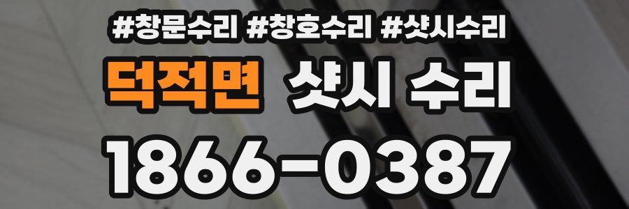 덕적면 샷시 수리