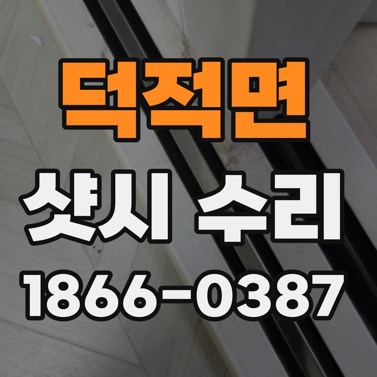 덕적면 샷시 수리