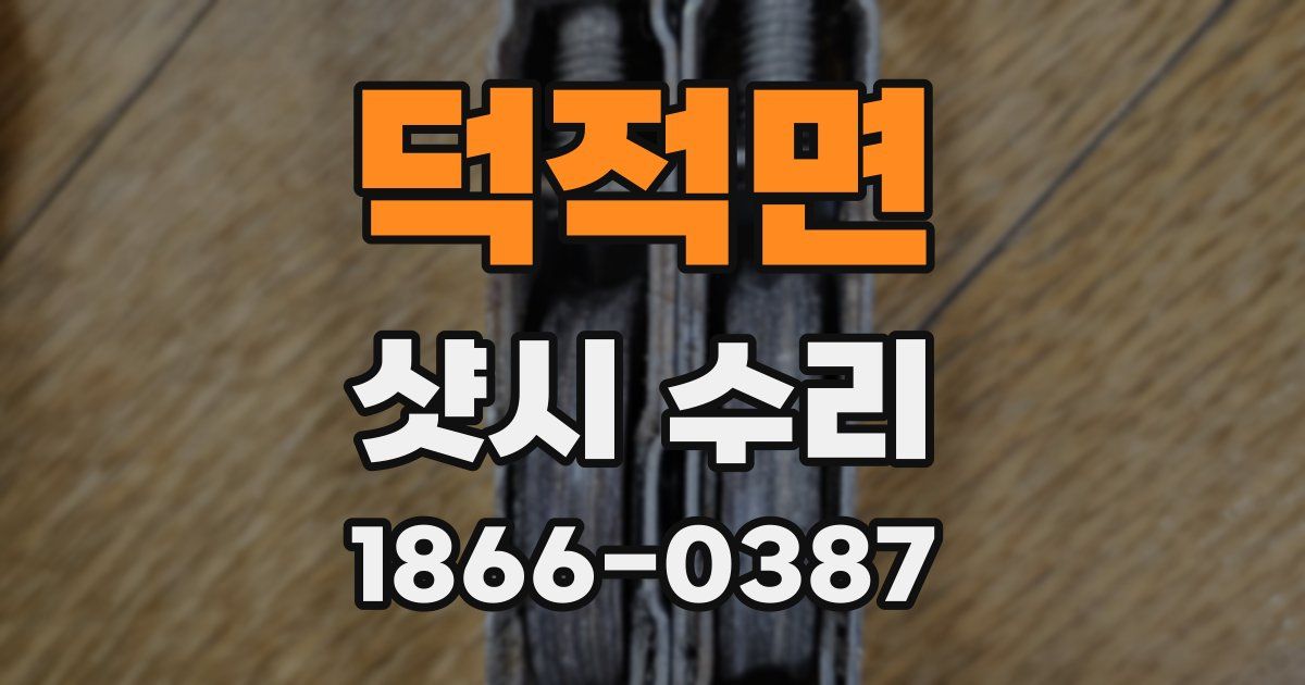덕적면 샷시 수리