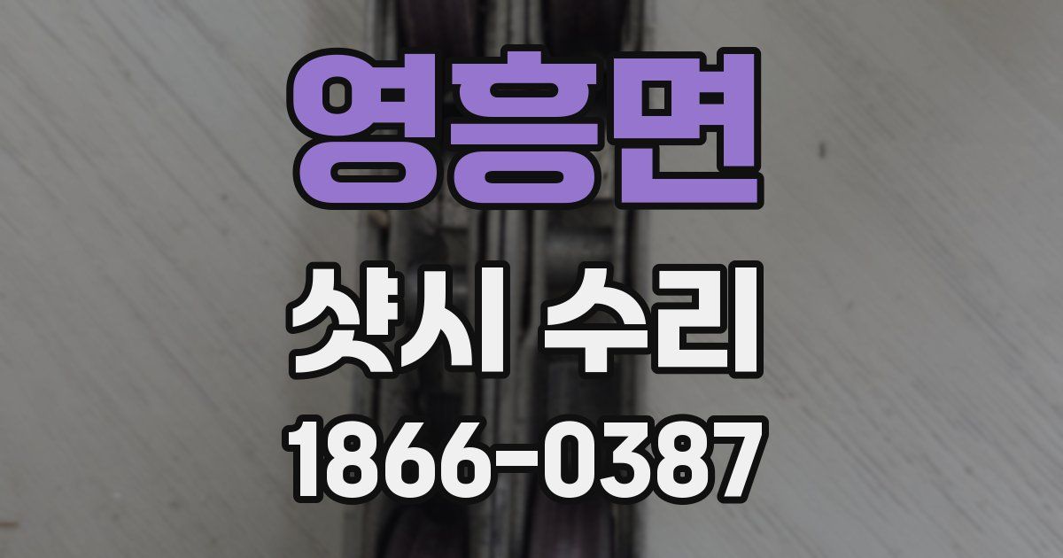 영흥면 샷시 수리