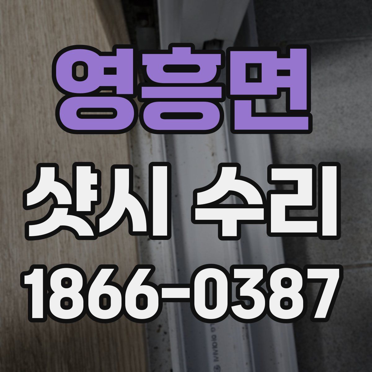 영흥면 샷시 수리