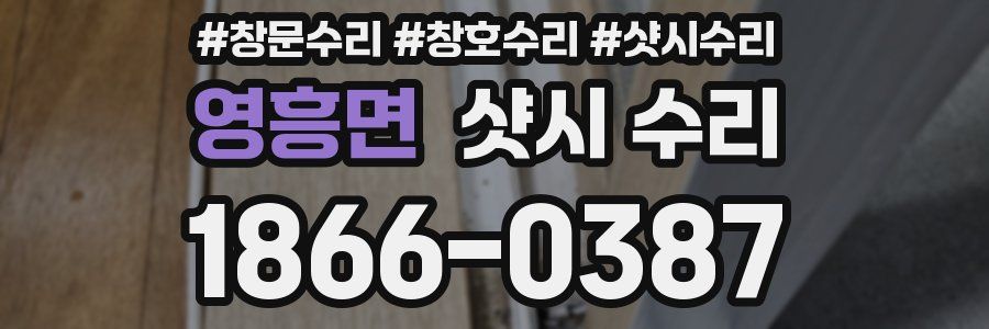 영흥면 샷시 수리