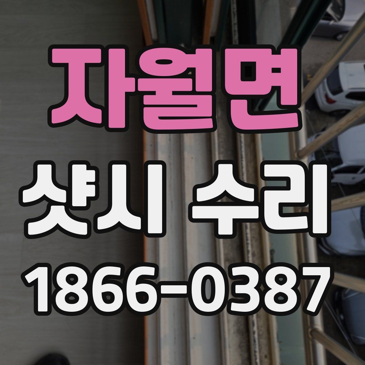자월면 샷시 수리 비용 확인할 때 살펴볼 점