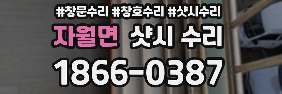 자월면 샷시 수리