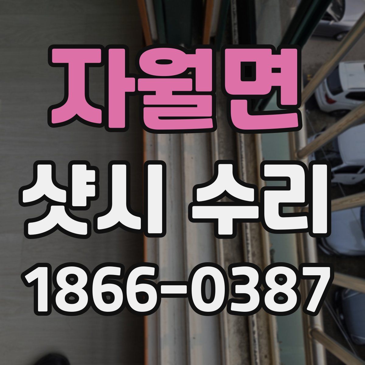 자월면 샷시 수리