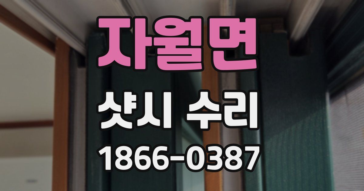 자월면 샷시 수리