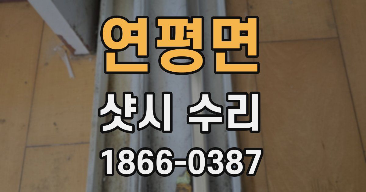 연평면 샷시 수리