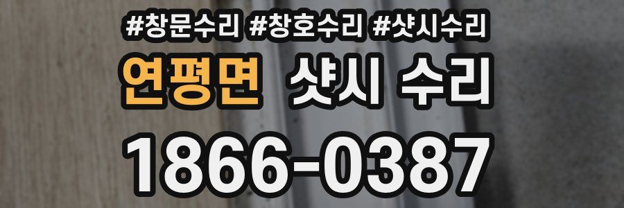 연평면 샷시 수리