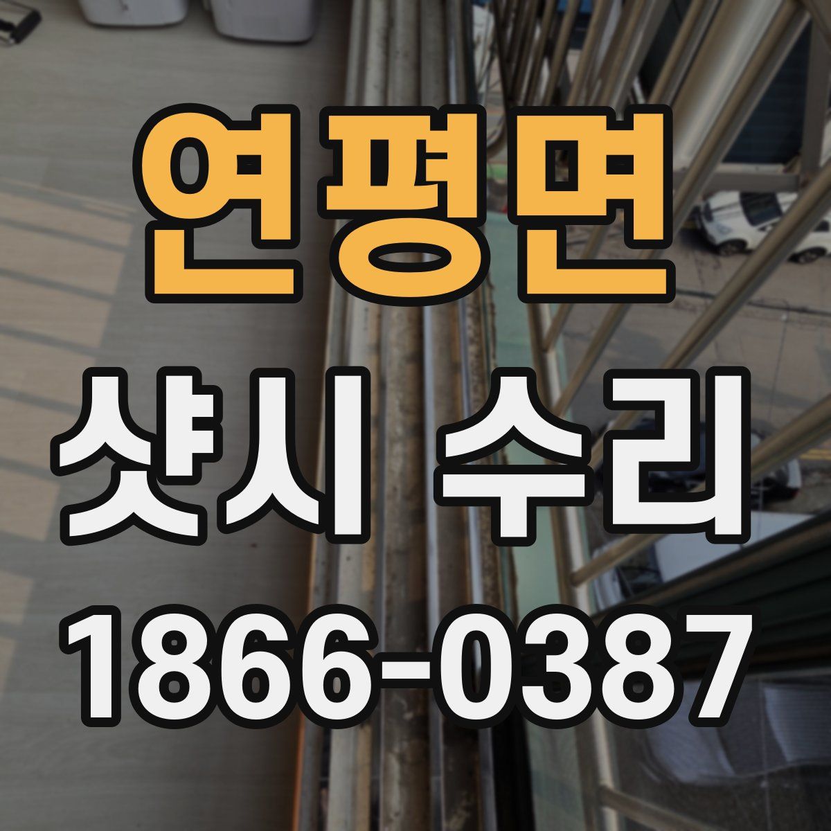 연평면 샷시 수리