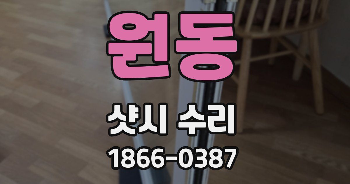 원동 샷시 수리