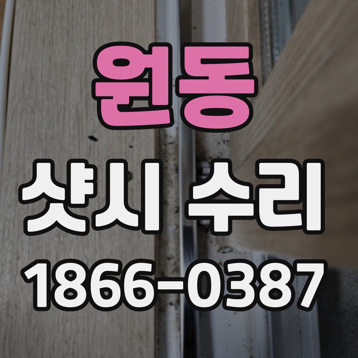 원동 샷시 수리