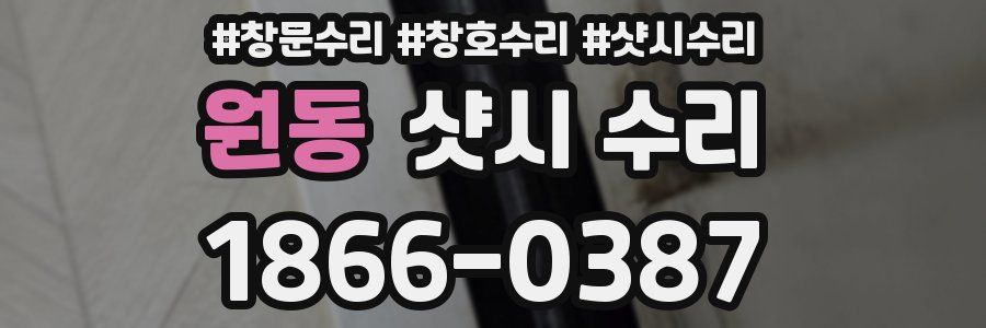 원동 샷시 수리