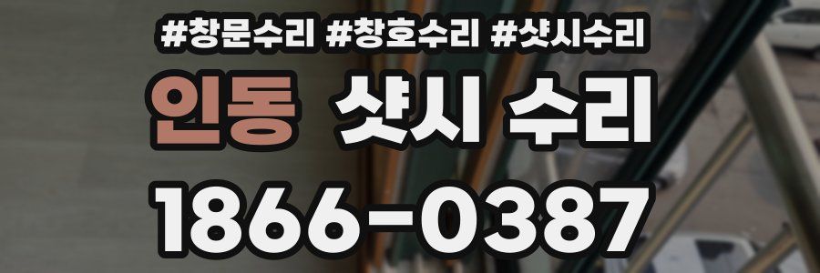 인동 샷시 수리
