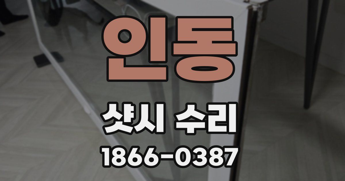 인동 샷시 수리