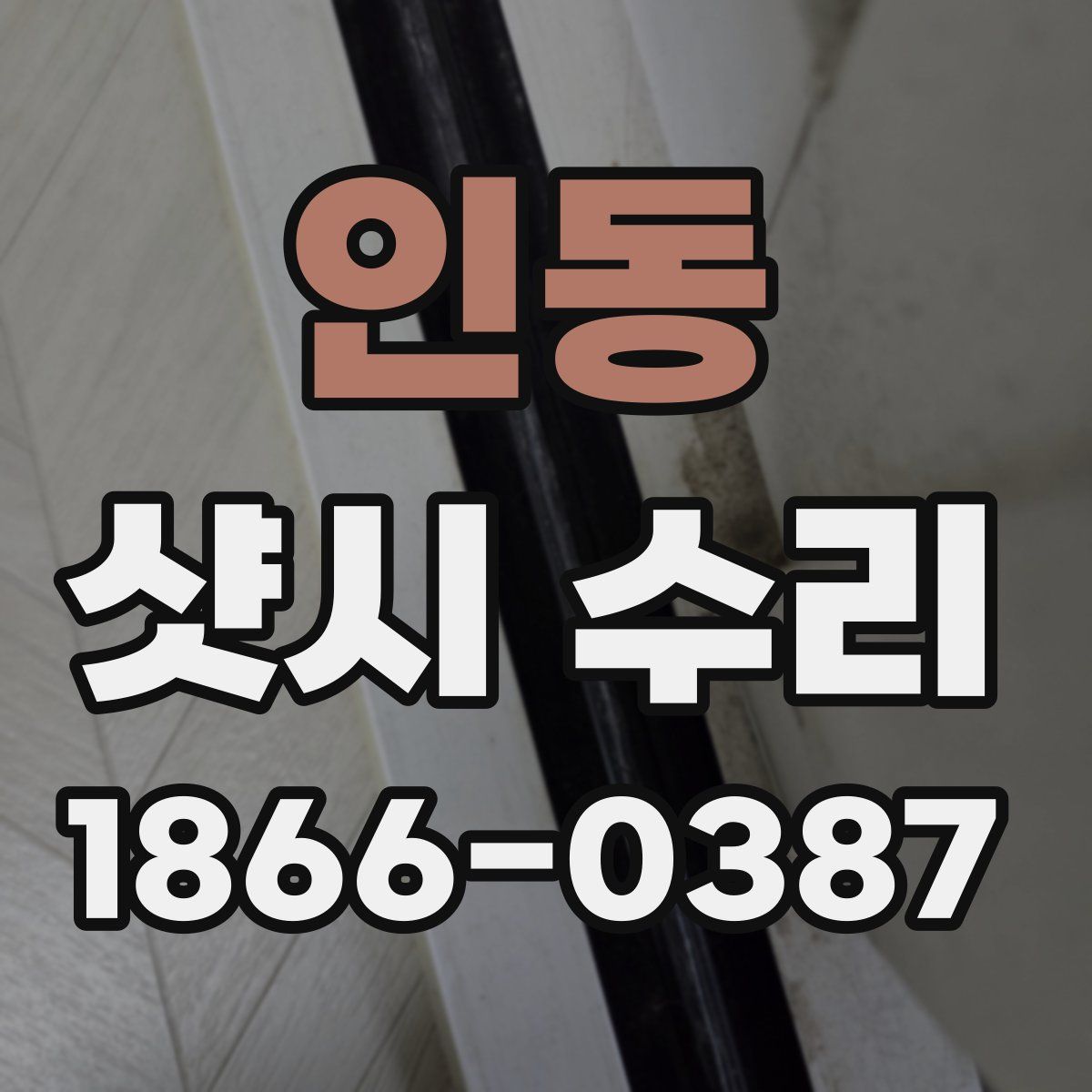 인동 샷시 수리