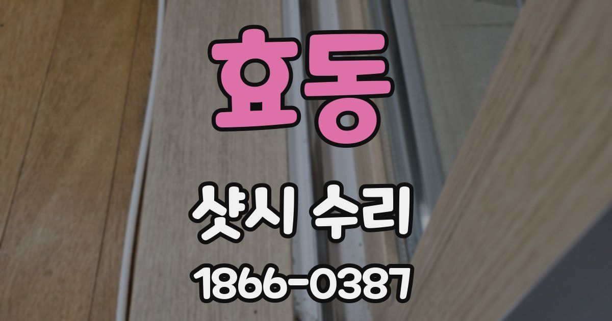 효동 샷시 수리