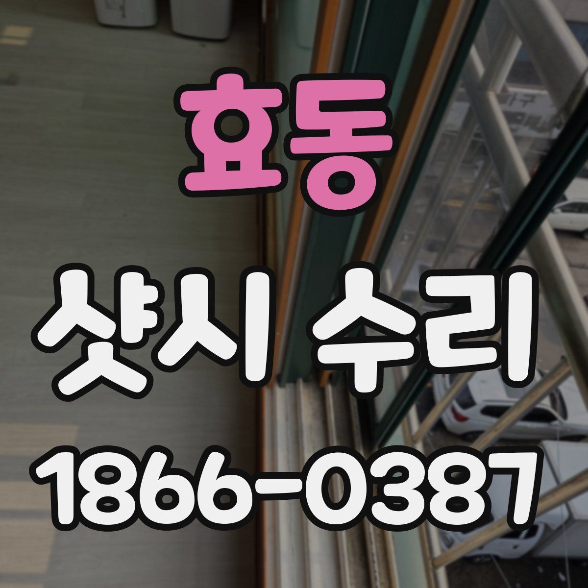 효동 샷시 수리