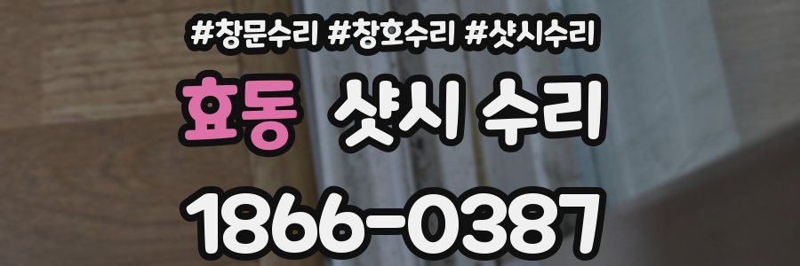 효동 샷시 수리