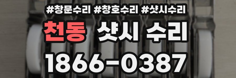 천동 샷시 수리