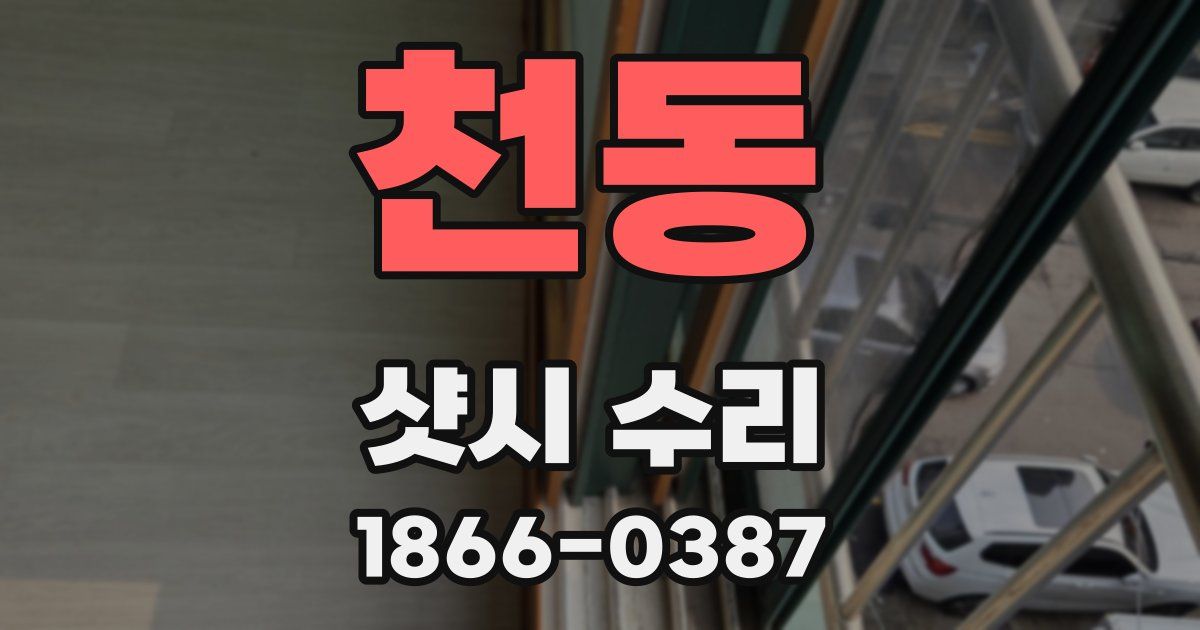 천동 샷시 수리