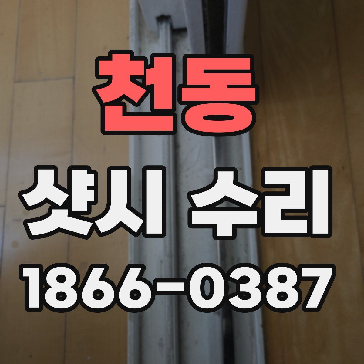 천동 샷시 수리