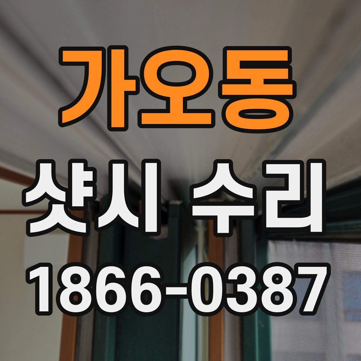 가오동 샷시 수리 전후로 확인해야 할 부분