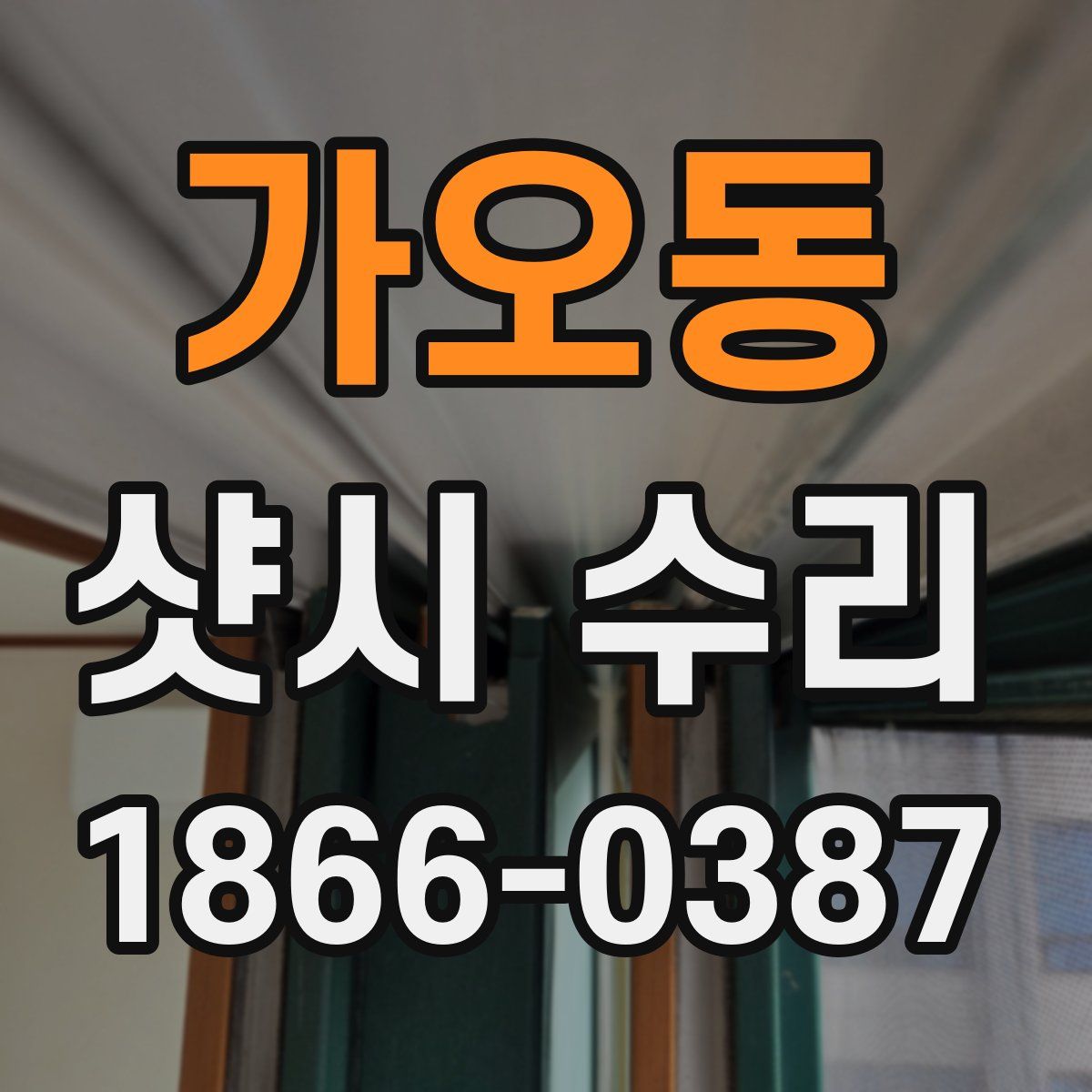 가오동 샷시 수리