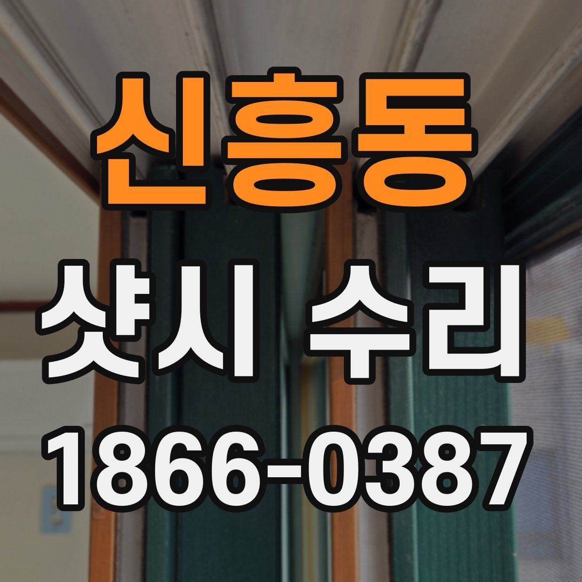 신흥동 샷시 수리 견적 차이가 생기는 원인