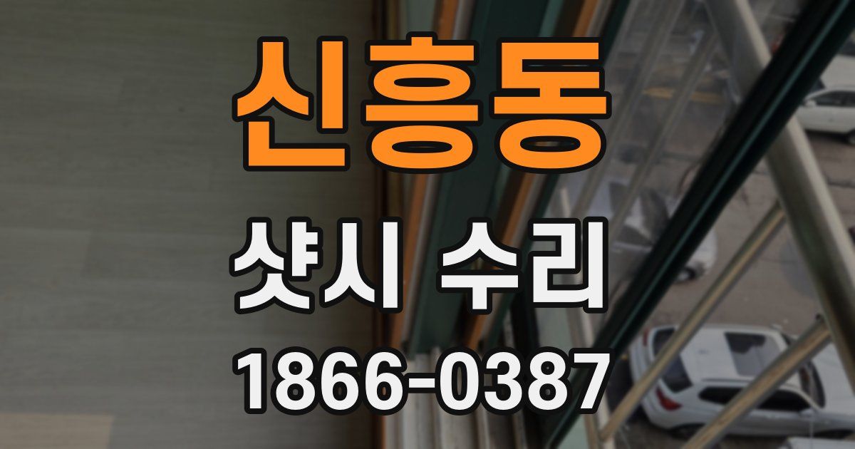 신흥동 샷시 수리