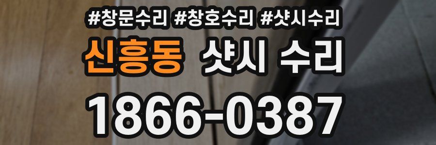 신흥동 샷시 수리