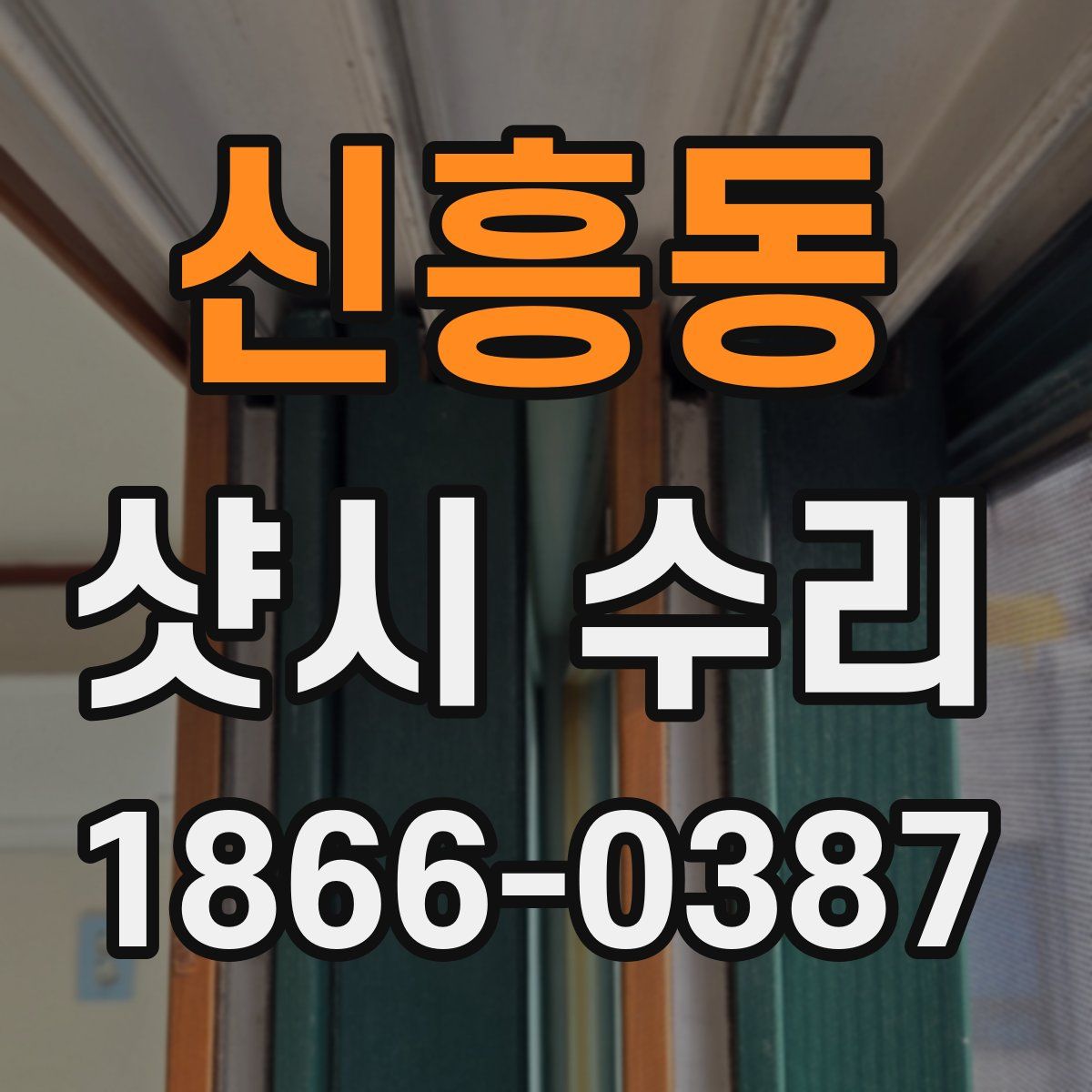 신흥동 샷시 수리