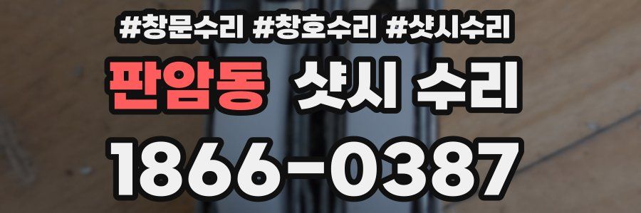 판암동 샷시 수리