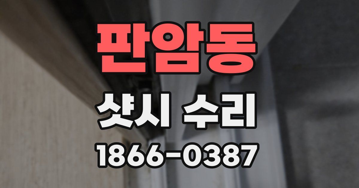 판암동 샷시 수리
