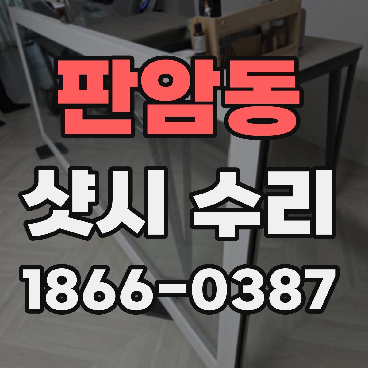 판암동 샷시 수리
