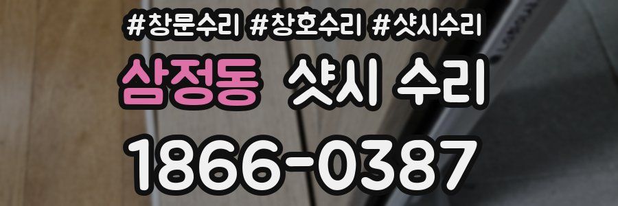 삼정동 샷시 수리