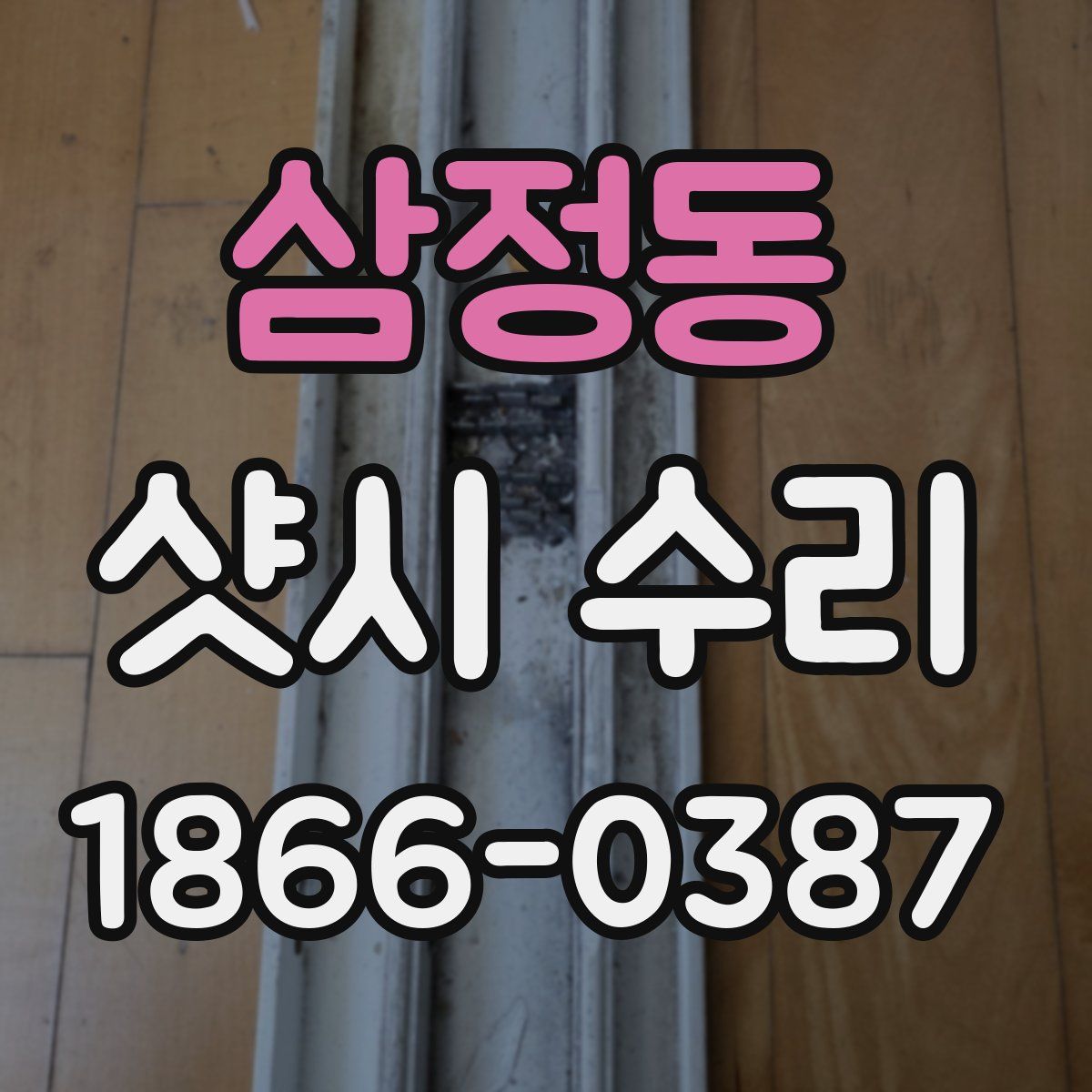 삼정동 샷시 수리