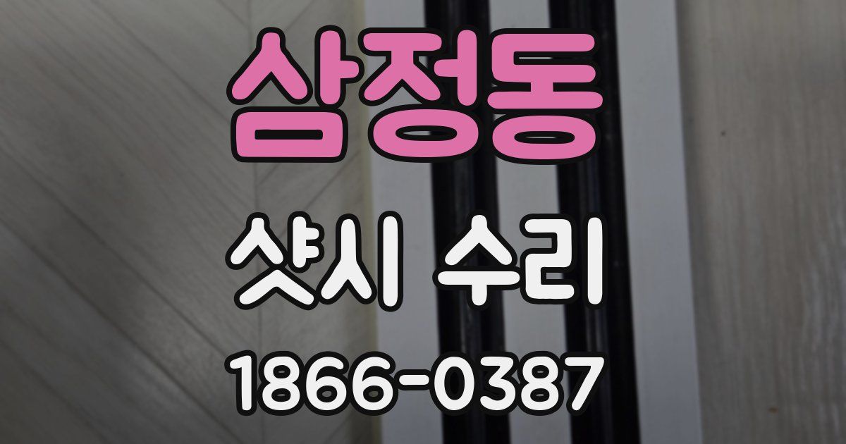 삼정동 샷시 수리