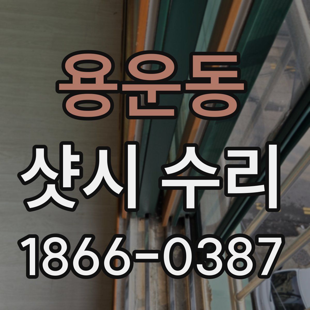 용운동 샷시 수리