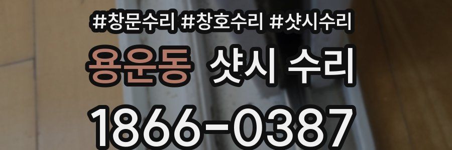 용운동 샷시 수리