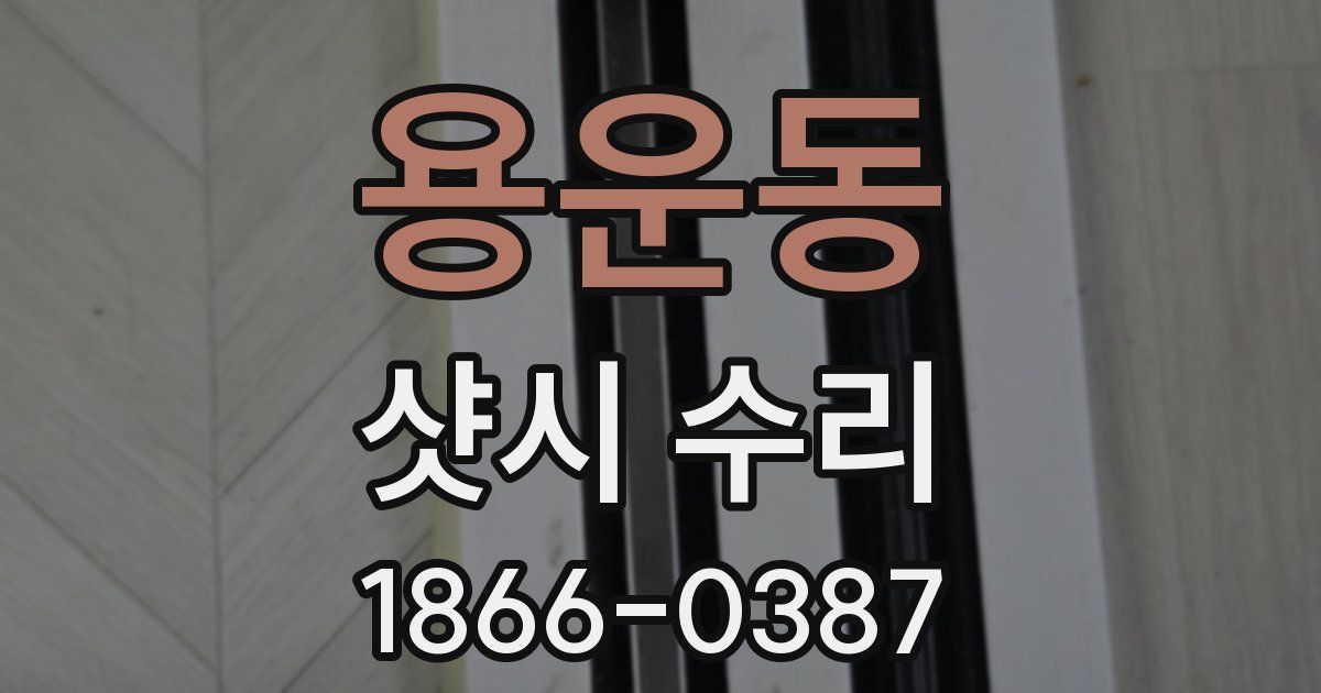용운동 샷시 수리