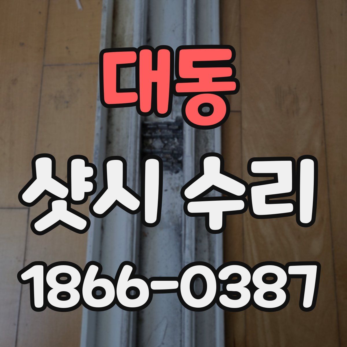대동 샷시 수리