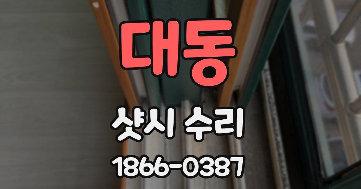대동 샷시 수리