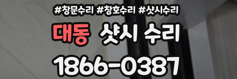 대동 샷시 수리