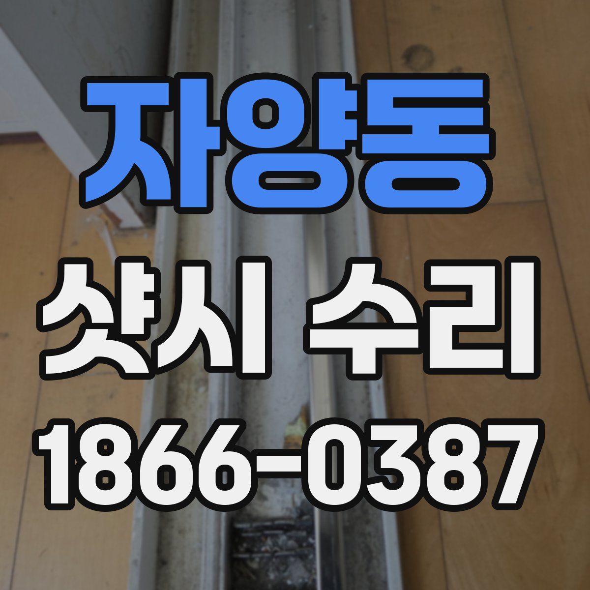 자양동 샷시 수리