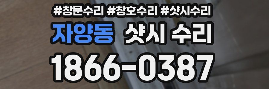 자양동 샷시 수리