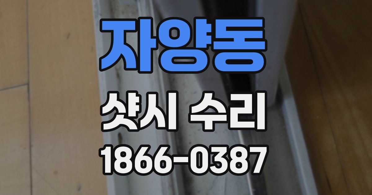 자양동 샷시 수리