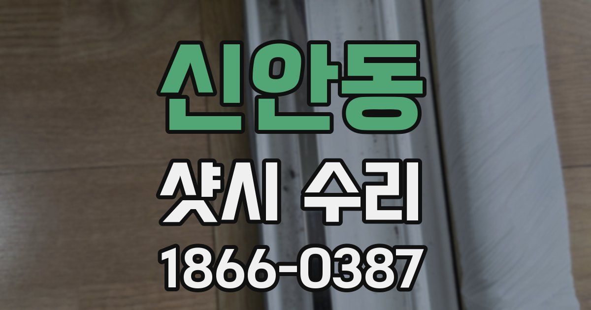 신안동 샷시 수리