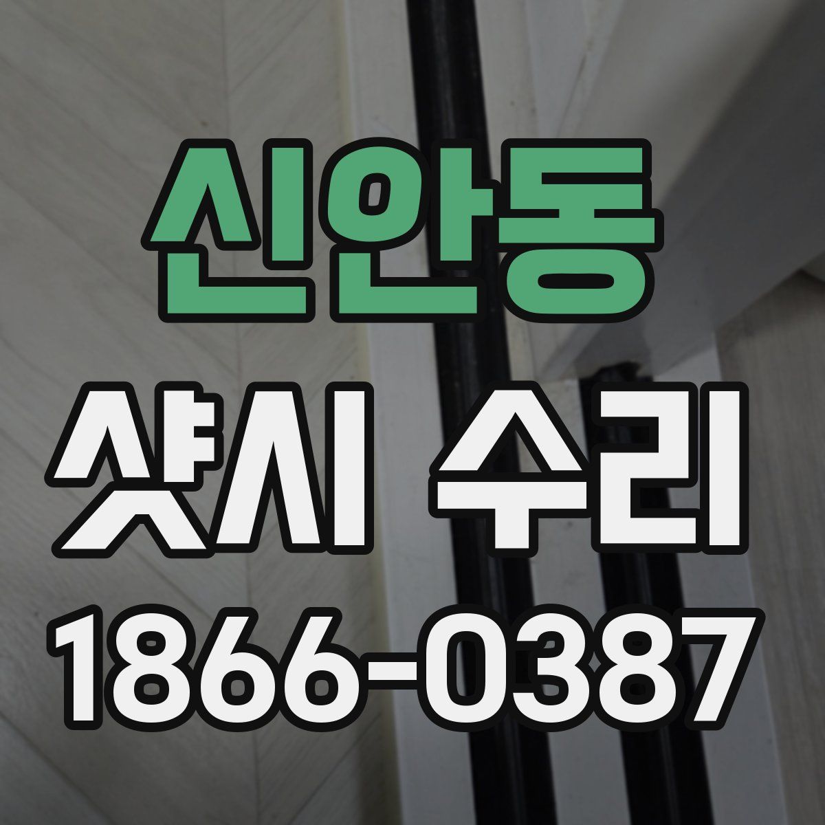 신안동 샷시 수리