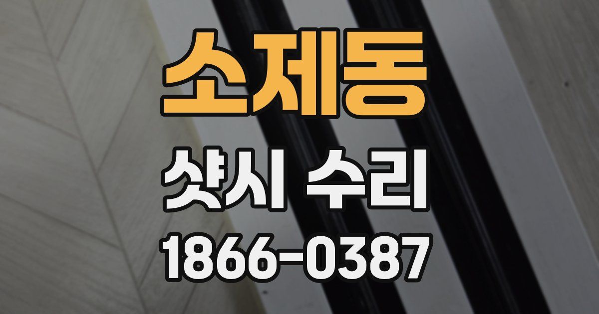 소제동 샷시 수리