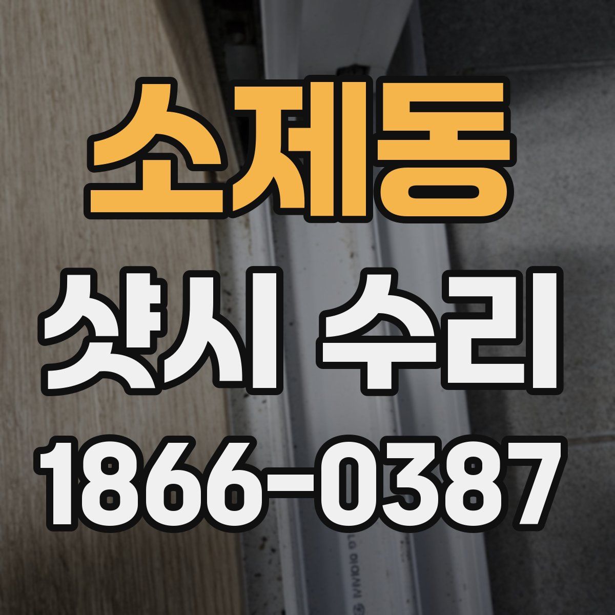 소제동 샷시 수리